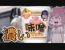【食レポ★4つ】日清食品　カップヌードル味噌