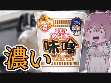 【食レポ★4つ】日清食品　カップヌードル味噌