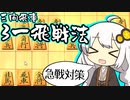 三間飛車で生きる. #11[Voiceroid実況]