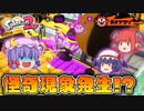 【ゆっくり実況】レミリア達のスプラトゥーン2 ガチマッチ Part2【総集編】