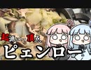起源にして頂点 ピェンロー