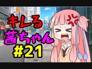 【VOICEROID劇場】キレる茜ちゃん　北斗の拳編