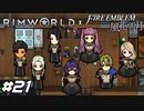 友達の結婚式に参列して触発されるアレ【RimWorld×風花雪月実況#21】