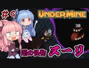 【UnderMine】＃09　ヒキニートアカネチャンは鉱山に引きこもる【VOICEROID実況】(アンダーマイン)