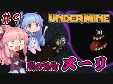 【UnderMine】＃09　ヒキニートアカネチャンは鉱山に引きこもる【VOICEROID実況】(アンダーマイン)