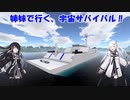 【Empyrion】姉妹で行く、宇宙サバイバル‼　 episode_4