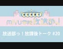 放送部っ！放課後トーク#20