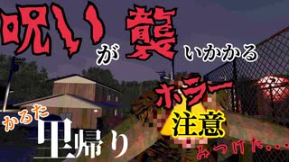 [単発実況] 実家に帰ったら呪われました　[里帰り]