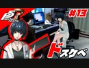 彼女を作るついでに世界を盗むRPG『ペルソナ５ザ・ロイヤル』♯13
