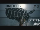 【デススト】配達で世界を繋ぐ part 3【初見プレイ】