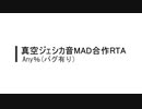 【真空ジェシカ】音MAD合作RTA Any%(バグ有り)【解説付き】