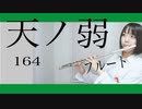 【フルート flute】天ノ弱／164 feat.GUMI 演奏してみた(歌詞付き)「この両手から零れそうなほど 君に貰った愛はどこに捨てよう？ 」【full Cover by myon】