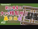 【Factorio(ファクトリオ)】大きな精製所を作りたい！！【VOICEROID実況】＃22