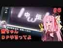 【VOICEROID実況】茜ちゃん、DPやるってよ #6【beatmaniaIIDX】