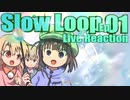 ▶Live Reaction◀ Slow Loop Ep 01