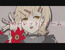 スカーレットブルーム　CevioAIきりたん　