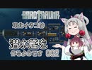 【Barotrauma】東北イタコは潜水艦を造るようです Part02 【VOICEROID実況】