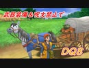 【制限プレイ】　DQ8　武器装備＆呪文禁止でクリア　Part6