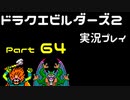 【ゲーム実況】ドラゴンクエストビルダーズ2 【パート64】