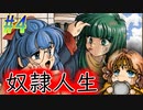 【ランス4教団の遺産 実況プレイpart4】奴隷人生を考えさせルン♪