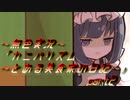《無色実況》【恋愛脱出ADV】「カニバリズム～とある美食家の日記～」part2