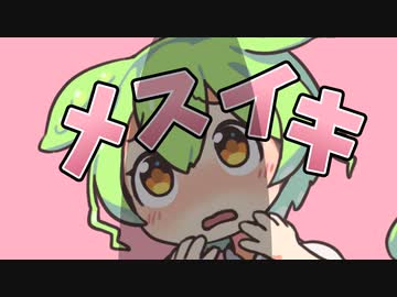 メスイキするんだもん