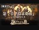 【実況プレイ】Voice of Cards ドラゴンの島 #06｜第一章『探求の旅』－06【ネタバレ注意】