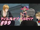 【テイルズオブベルセリア】食を楽しまなくなるとタイトル考えるのに困りますね【part99】