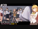 【BLUE REFLECTION TIE/帝】ささら&マキ 大切なものを探す旅 #20【CeVIO実況】