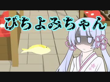 【simple fish adventure】ぴ　ち　よ　み　ち　ゃ　ん【つくよみちゃん実況プレイ】