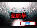 【初音ミク／ballade】悲願華【海青】
