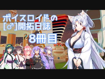 【Surviving Mars】ボイスロイドの［♂］開拓日誌８冊目【ボイロ×淫夢】