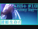 【FGO】清姫生存パ~story log~LB5+#10 (23節-2,3)