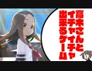 【OculusQuest2】からかい上手の高木さんVRってどんなゲーム？【ゆっくり】