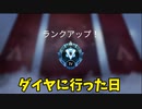 【APEX】ダイヤに行った日