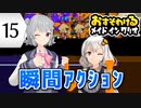 【六花・あかり】inメイドインワリオ #15