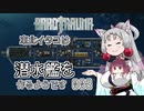 【Barotrauma】東北イタコは潜水艦を造るようです Part03 【VOICEROID実況】