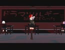 【ドラマツルギー】躍ってもらった　VRMLiveViewer