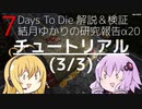 【7DTD】結月ゆかりの研究報告α20 チュートリアル(3/3) 【α20】【VOICEROID実況】