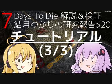 【7DTD】結月ゆかりの研究報告α20 チュートリアル(3/3) 【α20】【VOICEROID実況】