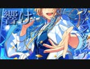 響けファンタジア／香柚季【鳴花ミコト】
