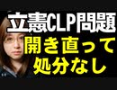 ネットメディアに立憲民主党が資金提供「CLP問題」党の調査により違法性なし・処分もしない方針を表明