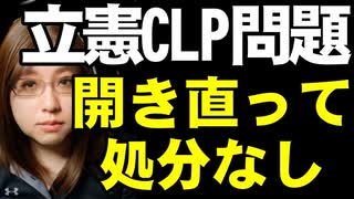 ネットメディアに立憲民主党が資金提供「CLP問題」党の調査により違法性なし・処分もしない方針を表明