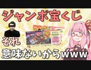 【無駄】宝くじは全く当選しないギャンブルです【VOICEROID解説】