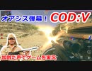 オアシス弾幕　Call of Duty: Vanguard ♯18　加齢た声でゲームを実況