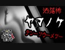 【妖怪おやじむすめの怪談朗読部屋】VTuber洒落恐朗読「ヤマノケ」【怖い話・作業用・睡眠用・男性ボイス】