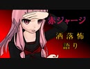 琴葉姉妹が語る怖い話「赤ジャージ」