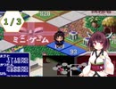 【DX億万長者ゲーム】きりたん、普通に遊ぶ part1/3