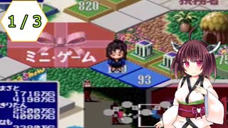 【DX億万長者ゲーム】きりたん、普通に遊ぶ part1/3