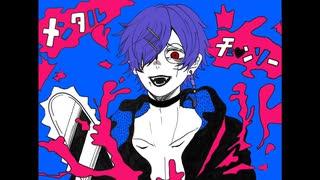 【オリジナルMV】メンタルチェンソー / P丸様 (cover) 【賽子】